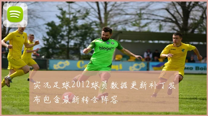 实况足球2012球员数据更新补丁发布包含最新转会阵容