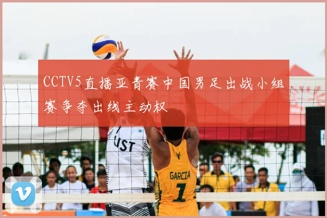 CCTV5直播亚青赛中国男足出战小组赛争夺出线主动权