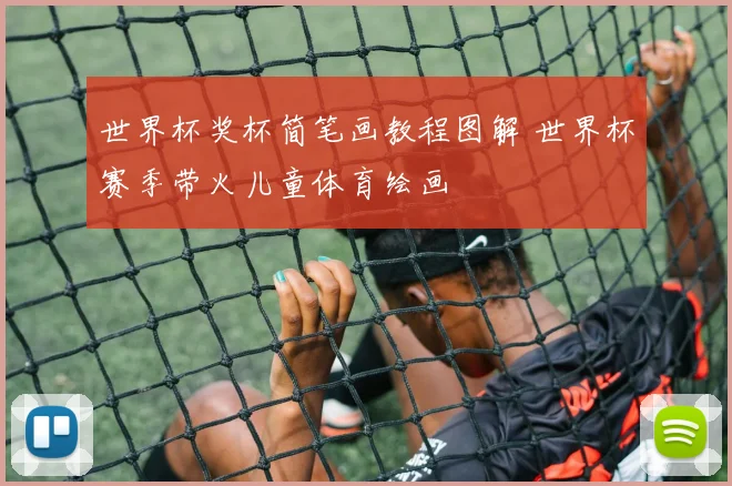 世界杯奖杯简笔画教程图解 世界杯赛季带火儿童体育绘画