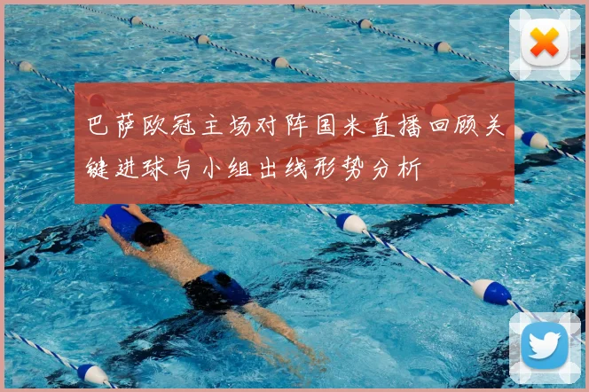 巴萨欧冠主场对阵国米直播回顾关键进球与小组出线形势分析