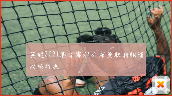 英超2021赛季赛程公布曼联利物浦次轮对决