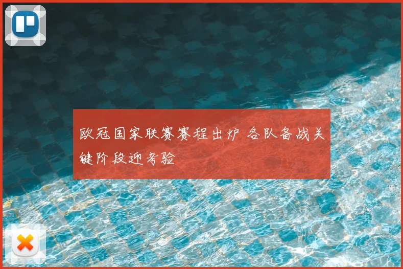欧冠国家联赛赛程出炉 各队备战关键阶段迎考验