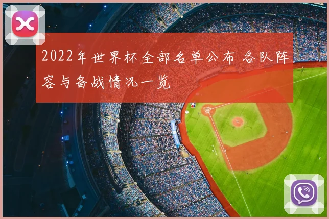 2022年世界杯全部名单公布 各队阵容与备战情况一览