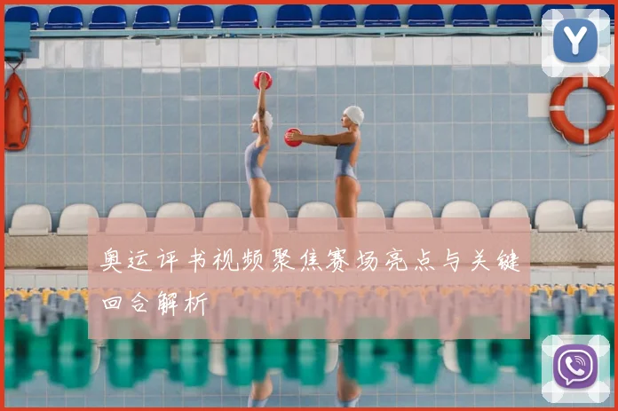 奥运评书视频聚焦赛场亮点与关键回合解析