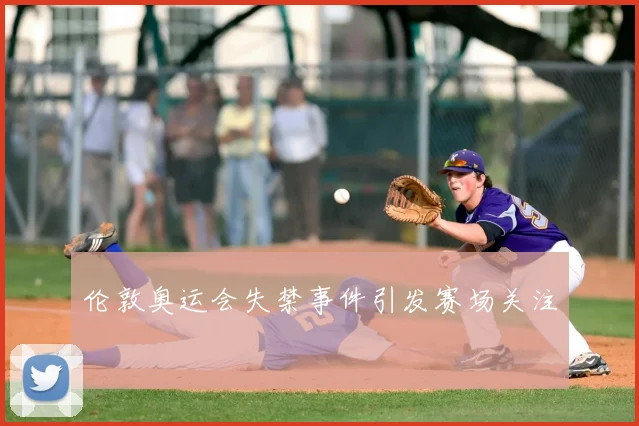 伦敦奥运会失禁事件引发赛场关注
