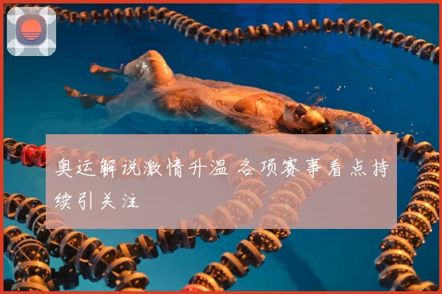 奥运解说激情升温 各项赛事看点持续引关注