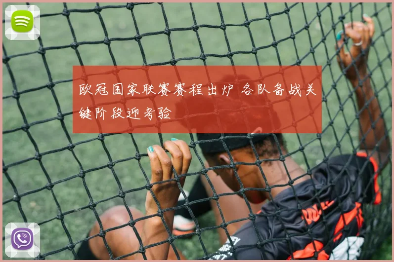 欧冠国家联赛赛程出炉 各队备战关键阶段迎考验