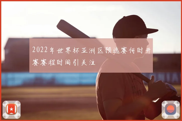 2022年世界杯亚洲区预选赛何时开赛赛程时间引关注