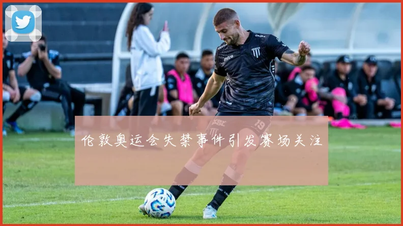 伦敦奥运会失禁事件引发赛场关注