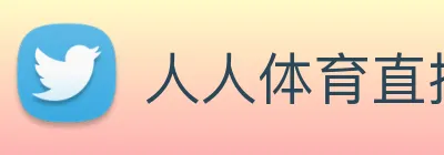 人人体育直播 logo